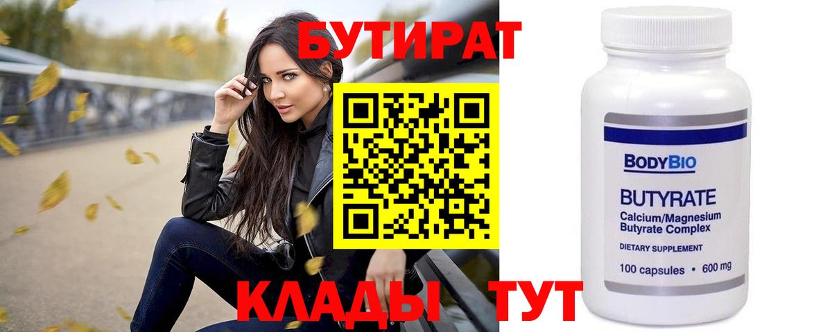Бутират бутик Котовск