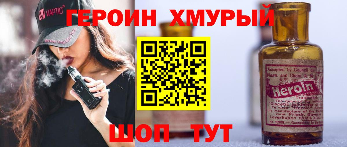 Героин Heroin Котовск